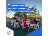 Спортивное мероприятие "Связь поколений"