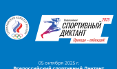 Всероссийский спортивный диктант 