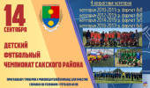 Детский футбольный Чемпионат Сакского района сезона 2024/2025