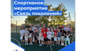 Спортивное мероприятие "Связь поколений"